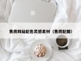 内蒙古售房网站配色灵感素材（售房配图）