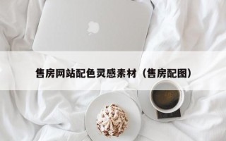 内蒙古售房网站配色灵感素材（售房配图）